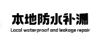 大庆本地防水补漏